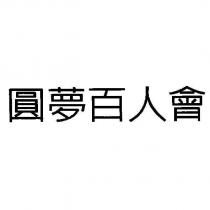 圓夢百人會