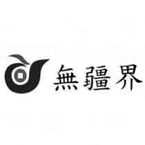 無疆界及圖
