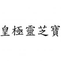 皇極靈芝寶
