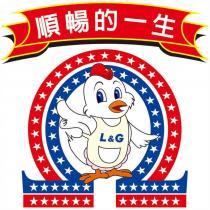 順暢的一生 L&G 及圖