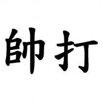 帥打