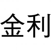 金利