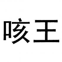 咳王