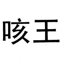 咳王