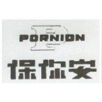 保你安及圖 Pornion