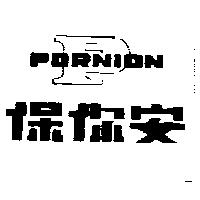 保你安及圖 PORNION