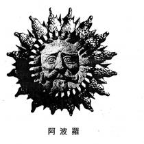 阿波羅及圖