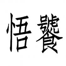 悟饕