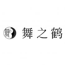 舞之鶴及圖