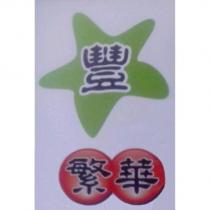 繁華及圖