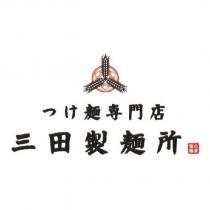 三田製麵所/ つけ 麵專門店及圖