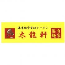 太龍軒/濃厚豚骨醬油 ラ一メン 及圖