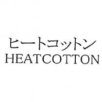 ヒ一トコットン/ HEATCOTTON