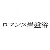 ロマンス 岩盤浴