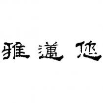 雅邁您