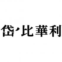 岱’比華利