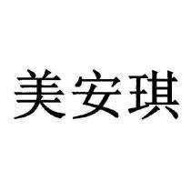 美安琪