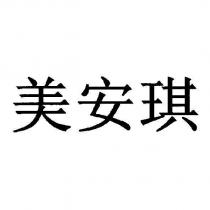 美安琪