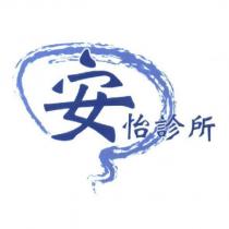 安怡診所及圖