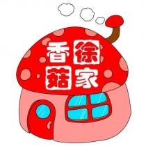 徐家香菇及圖