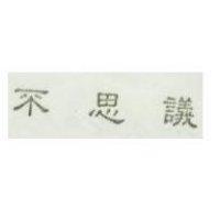 不思議