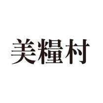 美糧村