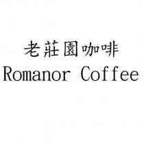 老莊園咖啡 Romanor Coffee