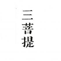 三菩提