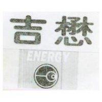 懋吉及圖 ENERGY 
