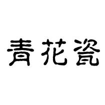 青花瓷