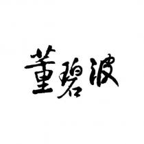 董碧波