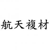 航天複材