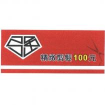 精緻剪髮 100 元及圖