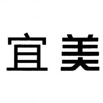 宜美