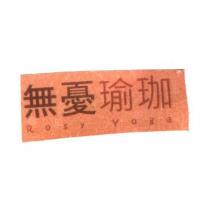 無憂瑜珈 Rosy Yoga