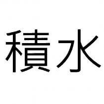 積水