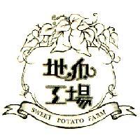 地瓜工場及圖 SWEET POTATO FARM