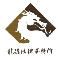 龍德法律事務所及龍圖
