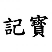 記寳