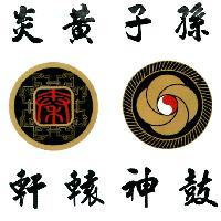 炎黃子孫軒轅神鼓及圖