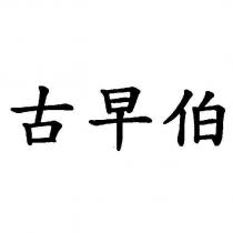 古早伯