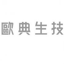 歐典生技