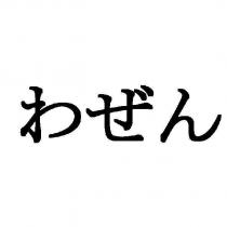 わぜん