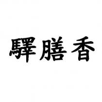 驛膳香
