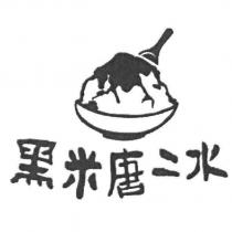 黑米唐二水及圖