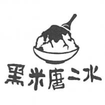黑米唐二水及圖