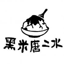 黑米唐二水及圖