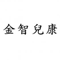 金智兒康