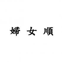 婦女順
