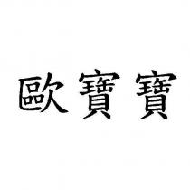 歐寶寶